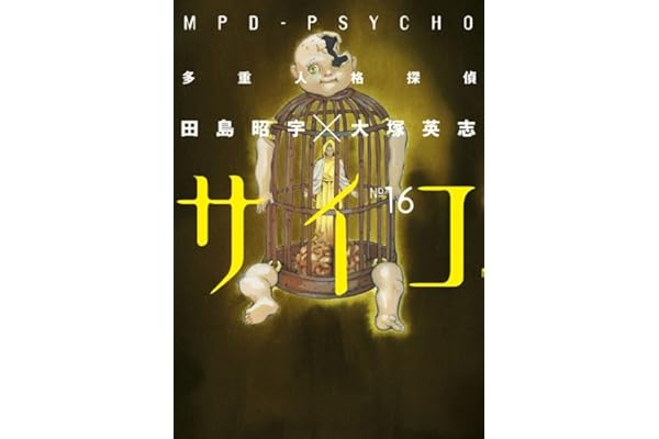 多重人格探偵サイコ(16) (角川コミックス・エース)
