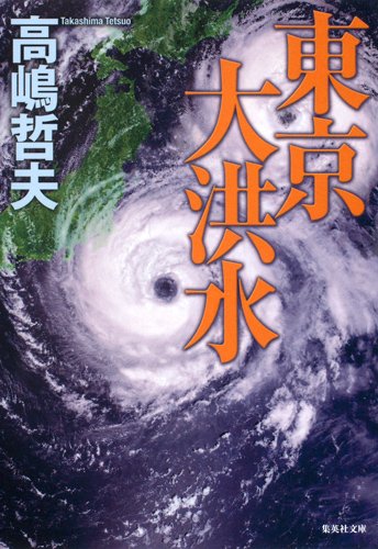 高嶋哲夫:東京大洪水 (集英社文庫)