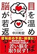 目を温めれば脳が若返る!