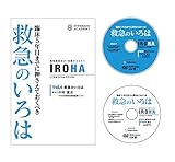 臨床5年目までに押さえておくべき 救急のいろは (いろはシリーズDVD)