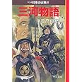 三河物語―マンガ日本の古典 (23) 中公文庫 (中公文庫 S 14-23)