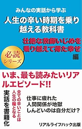 みんなの実話から学ぶ 人生の辛い時期を乗り越える教科書 教師いじめを乗り越えて得た幸せ 2 教師いじめを乗り越えて得た幸せ 2 リアルライフハック出版 リアルライフハック出版 Kindle本 Kindleストア Amazon みんなの実話から学ぶ 人生の辛い時期を乗り越える教科書 教師いじめを乗り越えて得た幸せ 2 教師いじめを乗り越えて得た幸せ 2 リアルライフハック出版 リアルライフハック出版 Kindle本 Kindleストア Amazon