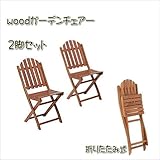 天然木アカシア材！チェアー2脚セット！折りたたみ式　ＦＪｆｊ080100005070ｆ-2