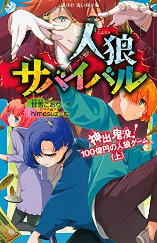 甘雪こおり:人狼サバイバル 神出鬼没! 100億円の人狼ゲーム(上) (講談社青い鳥文庫)