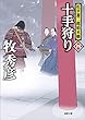十手狩り: 松平蒼二郎始末帳四 (徳間時代小説文庫)