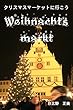 クリスマスマーケットに行こう　Weihnachtsmarkt