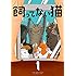 関口かんこ「飼ってない猫（1）」