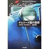 チムニーズ館の秘密 (ハヤカワ文庫―クリスティー文庫)