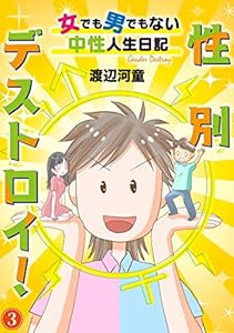 性別デストロイ 女でも男でもない中性人生日記 4 素敵なロマンス 渡辺河童 マンガ Kindleストア Amazon