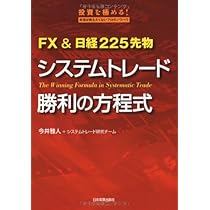 Amazon.co.jp: FX&日経225先物 システムトレード勝利の方程式 : 今井
