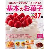 はじめてでもおいしくできる!基本のお菓子87選: 焼き菓子 タルト・パイ チョコレ-ト アイス・ゼリ-