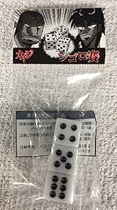 Amazon Co Jp カイジ シゴロ賽 新品 限定品 1点 講談社 サイコロ おもちゃ