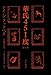 華氏451度〔新訳版〕