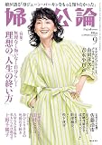 婦人公論 2023年9月号