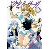 エクセル・サ-ガ (27) (ヤングキングコミックス)
