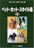 ペット・カット・スタイル集 (3)