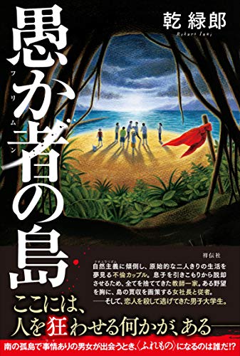 乾緑郎:愚か者(フリムン)の島