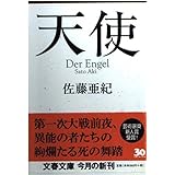 天使 (文春文庫 さ 32-3)