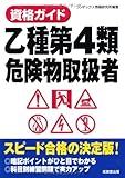資格ガイド 乙種第4類危険物取扱者