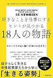 好きなことを仕事にするヒントが見つかる18人の物語 わたしたちが辿り着いた「幸せな生き方」