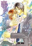 恋する人魚のように (Rose Key BUNKO 8)