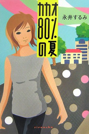 永井するみ:カカオ80%の夏 (ミステリーYA!)