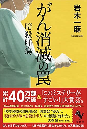 岩木一麻:がん消滅の罠 暗殺腫瘍
