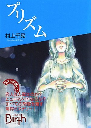 村上千晃:プリズム (講談社Birth)