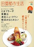 田園都市生活 64 (エイムック 3747)