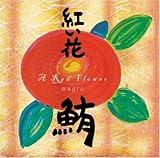 紅い花 鮪 Oricon News