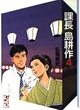 課長島耕作 4 (講談社漫画文庫 ひ 1-4)