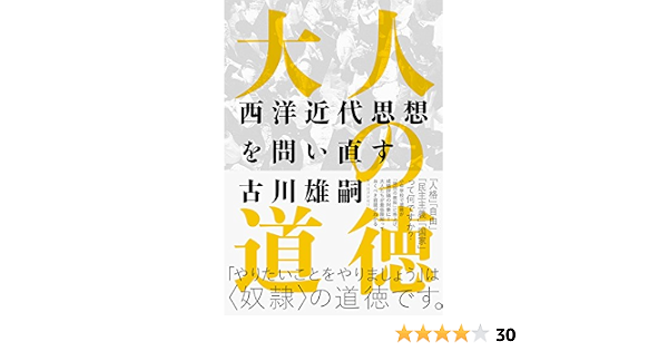 大人の道徳 西洋近代思想を問い直す 古川 雄嗣 哲学 思想 Kindleストア Amazon