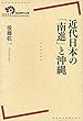 近代日本の「南進」と沖縄 (岩波現代全書)