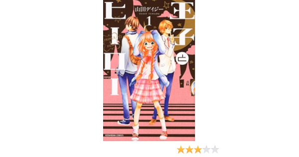 王子とヒーロー 1 講談社コミックスなかよし 山田 デイジー 本 通販 Amazon