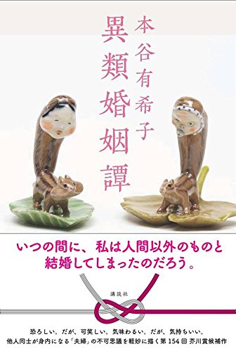 異類婚姻譚 異類婚姻譚