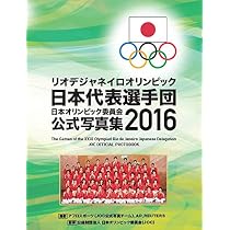 東京オリンピック日本代表選手団 日本オリンピック委員会公式写真集