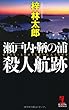 瀬戸内・鞆の浦殺人航跡 (カッパ・ノベルス)