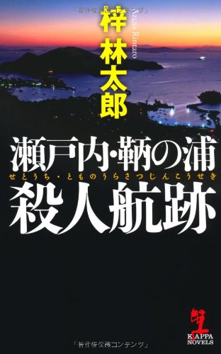 瀬戸内・鞆の浦殺人航跡 (カッパ・ノベルス)
