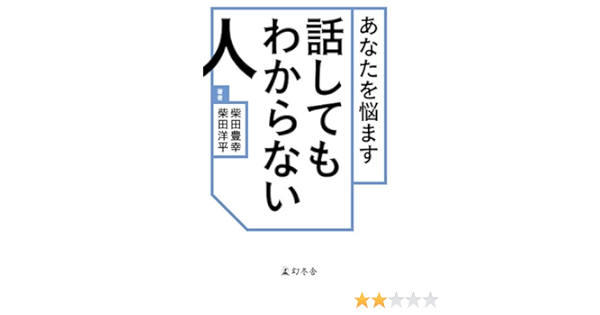 Amazon Co Jp あなたを悩ます話してもわからない人 幻冬舎単行本 Ebook 柴田豊幸 柴田洋平 本