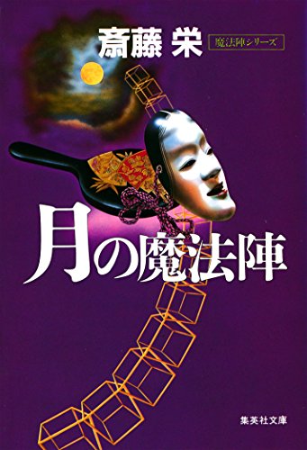 斎藤栄:月の魔法陣 (集英社文庫)