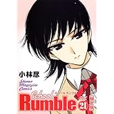 DVD付き初回限定版『スクールランブル 21巻』 (プレミアムKC)