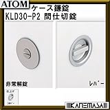 ケース鎌錠 【ATOM】アトム KLD30-P2-SL 間仕切錠 サムターン式 BS=30mm シルバー