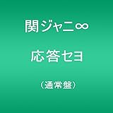 応答セヨ(通常盤)