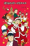 ぼくらのメリークリスマス (「ぼくら」シリーズ)