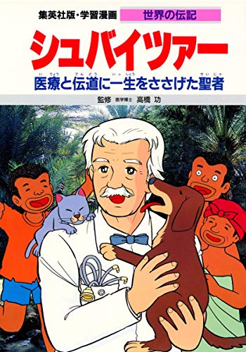 Download 学習漫画 世界の伝記 シュバイツァー 医療と伝道に一生をささげた聖者 Full BOoks Free Online