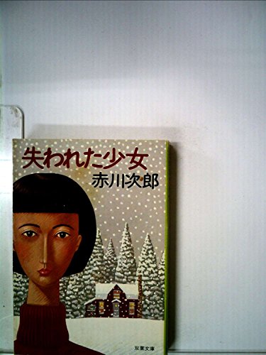 失われた少女 (1985年) (双葉文庫)