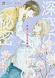 深窓の王子の秘密 (キャラ文庫)