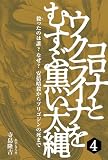 コロナとウクライナをむすぶ黒い太縄４― 殺(や)ったのは誰？なぜ？ 安倍暗殺からプリゴジンの死まで