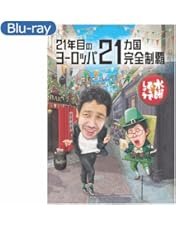 Amazon.co.jp: 水曜どうでしょう 第35弾 「21年目のヨーロッパ21