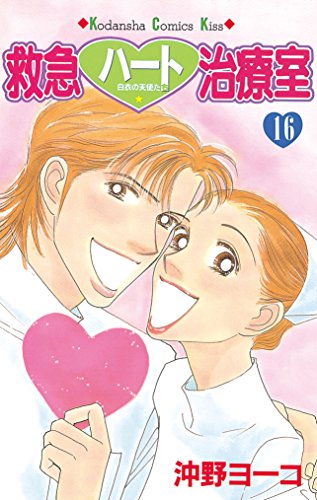 『救急ハート治療室』16巻